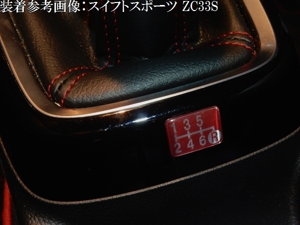 Tuningfan シフトパターン エンブレム レッド 左下R 6速MT車用 6MTデコトラ レンジャー プロ フォワード コンドル ファイター 赤 SPE-R603_8