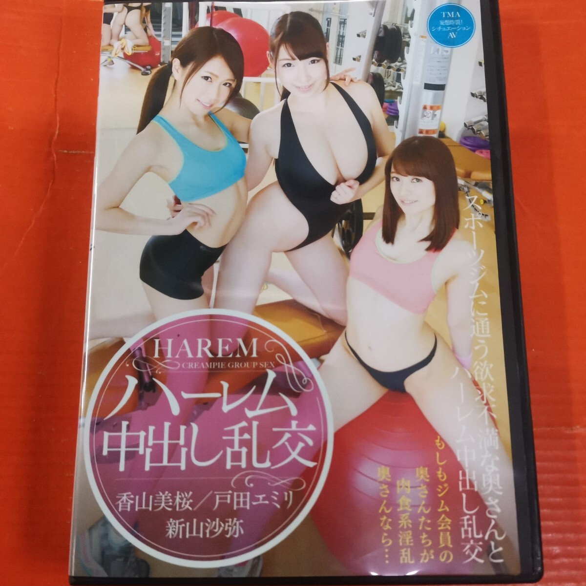 TMA 香山美桜　戸田エミリ　新山沙弥　スポーツジムに通う欲求不満な奥さんとハーレム中出し乱交_1
