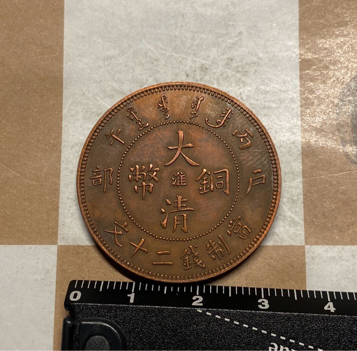 大清銅幣 二十文銅貨 中国古銭 龍 硬貨 コイン コレクション_1