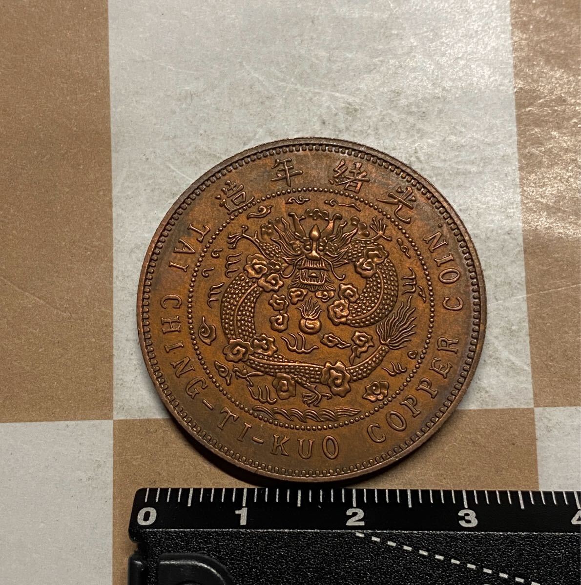 大清銅幣 二十文銅貨 中国古銭 龍 硬貨 コイン コレクション_2