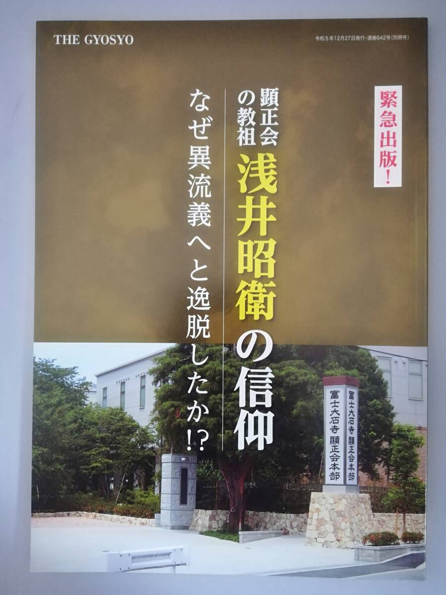 暁鐘 第642号 顕正会の教祖 浅井昭衛の信仰 なぜ異流儀へと逸脱したか 暁鐘編集室 令和5年_1
