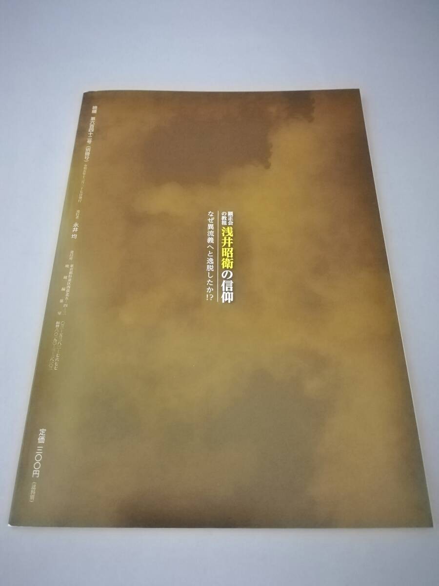 暁鐘 第642号 顕正会の教祖 浅井昭衛の信仰 なぜ異流儀へと逸脱したか 暁鐘編集室 令和5年_2