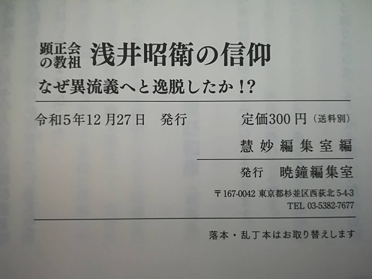 暁鐘 第642号 顕正会の教祖 浅井昭衛の信仰 なぜ異流儀へと逸脱したか 暁鐘編集室 令和5年_5
