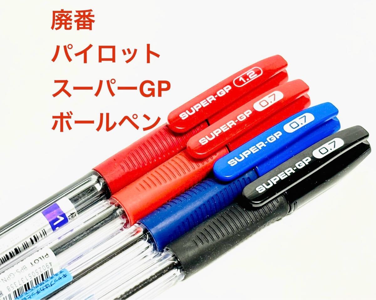 廃番 パイロット スーパーグリップ PILOT SUPER-GP 油性4本 (黒0.7、赤