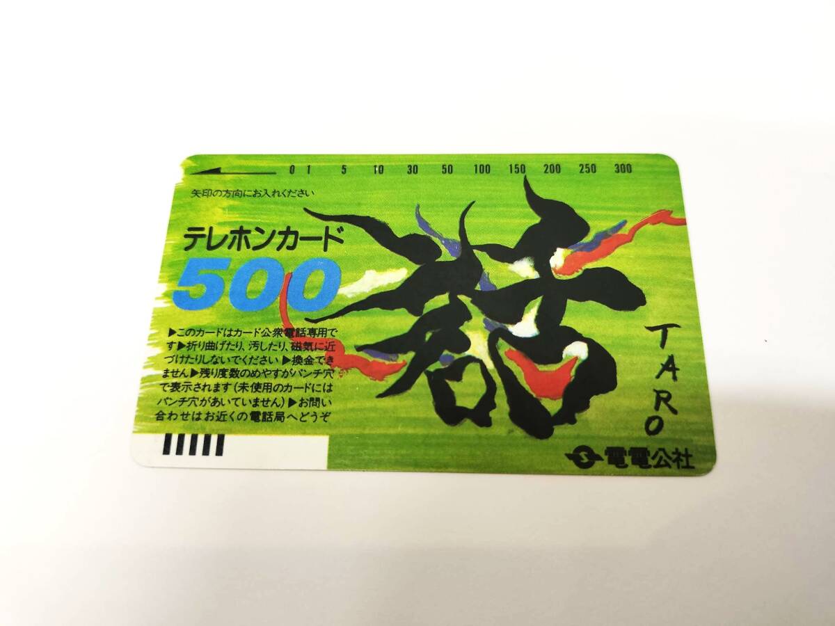8297【保管品・未使用・裏面縞模様あり】テレカ テレホンカード 未使用