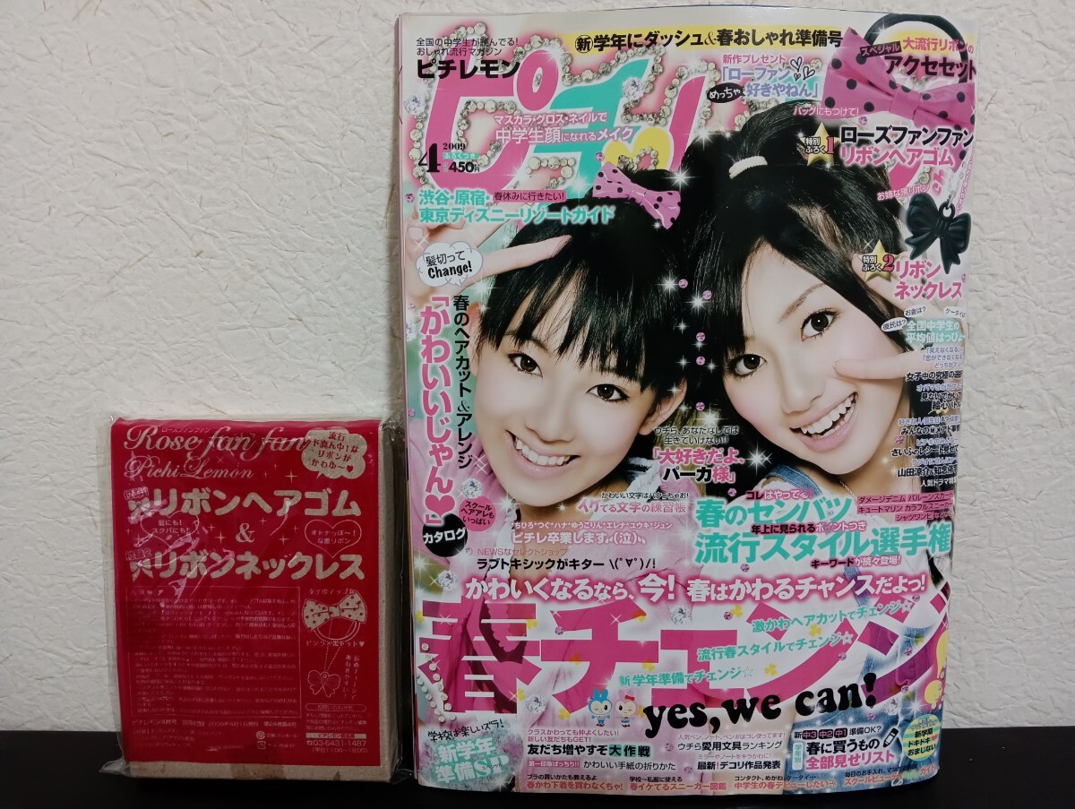 T2.2 ピチレモン 2009年4月号 未開封付録付 一木有海 黒田瑞貴 清野菜
