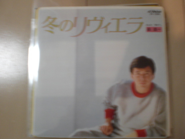 即決 EP レコード 森進一 冬のリヴィエラ 作詞：松本隆 / 作曲：大瀧詠一 EP8枚まで送料ゆうメール140円_1