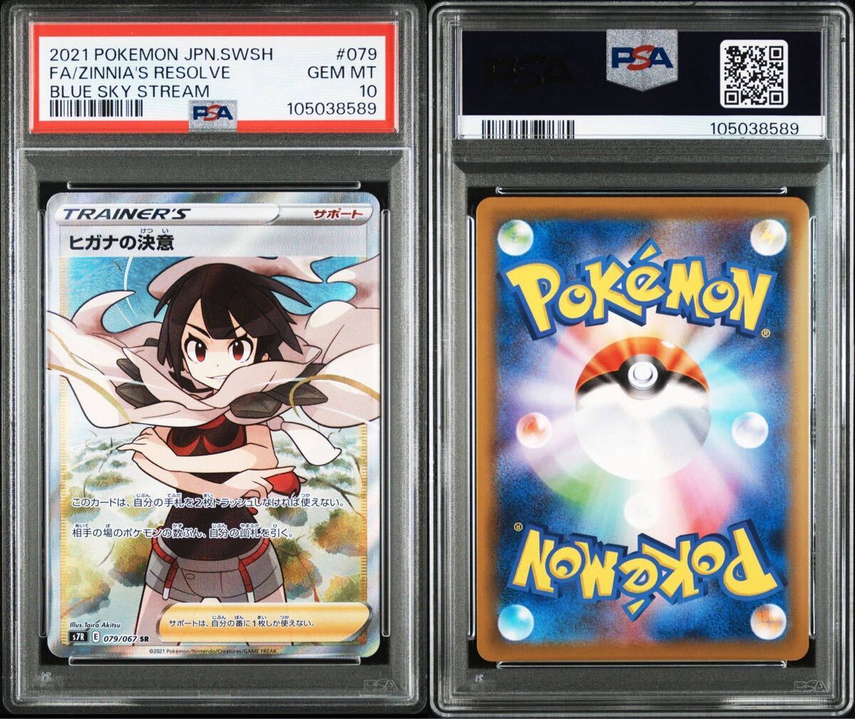 ☆PSA10 ヒガナの決意 SR[S7R 079/067](拡張パック「蒼空ストリーム