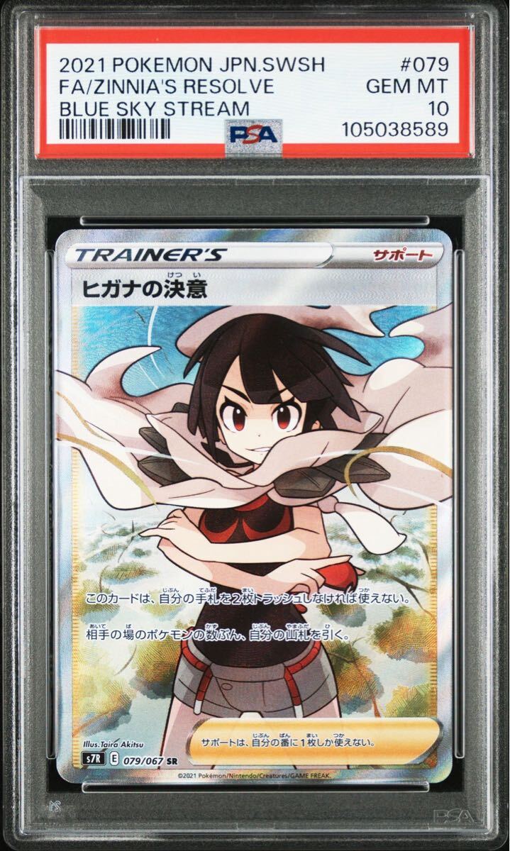 ☆PSA10 ヒガナの決意 SR[S7R 079/067](拡張パック「蒼空ストリーム