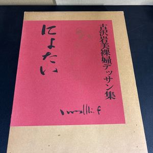 【真作】古沢岩美 油彩 裸婦 肉筆 キャンバス サイン有 額装 美術品 古沢岩美のYahoo!オークション(旧ヤフオク!)の相場・価格を見る｜Yahoo