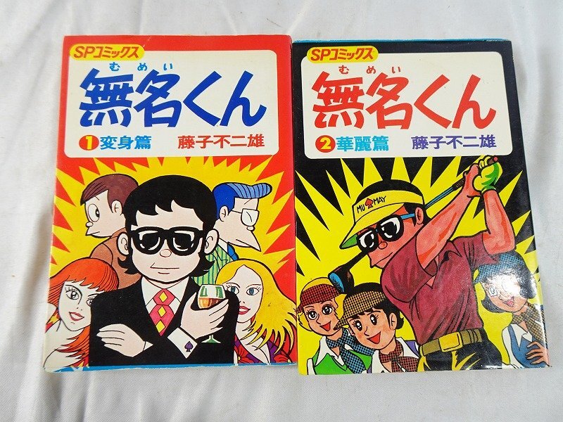 全巻揃い 全初版】藤子不二雄 無名くん 全2巻 SPコミックス リイド社