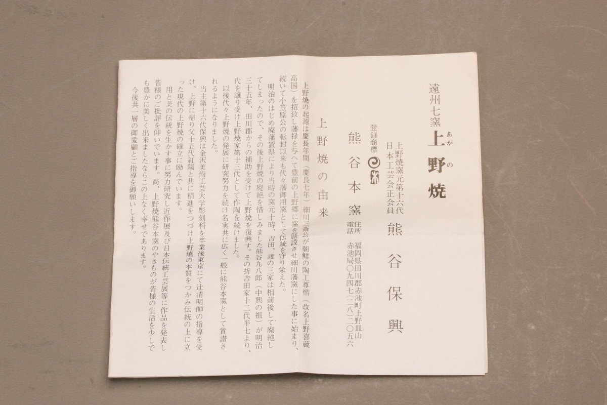 十六代 熊谷保興 上野長石釉茶碗 上野焼 共箱 共布 栞 茶道具 本物保証