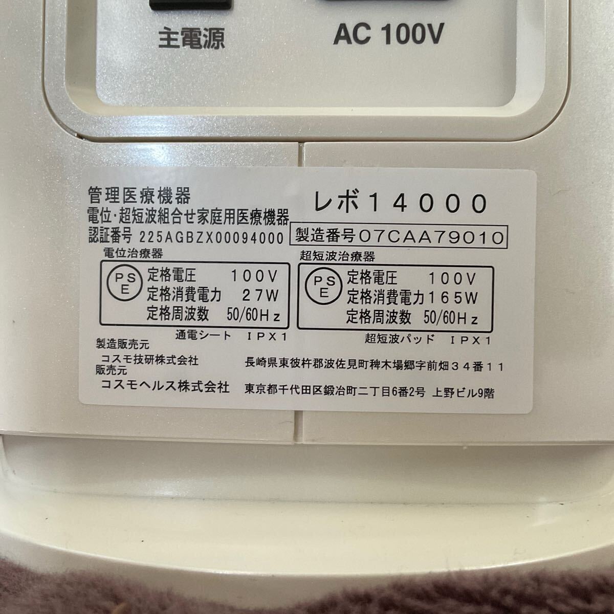 営AB120-家A COSMO.Dr コスモドクター REVO14000 レボ14000 温熱シート