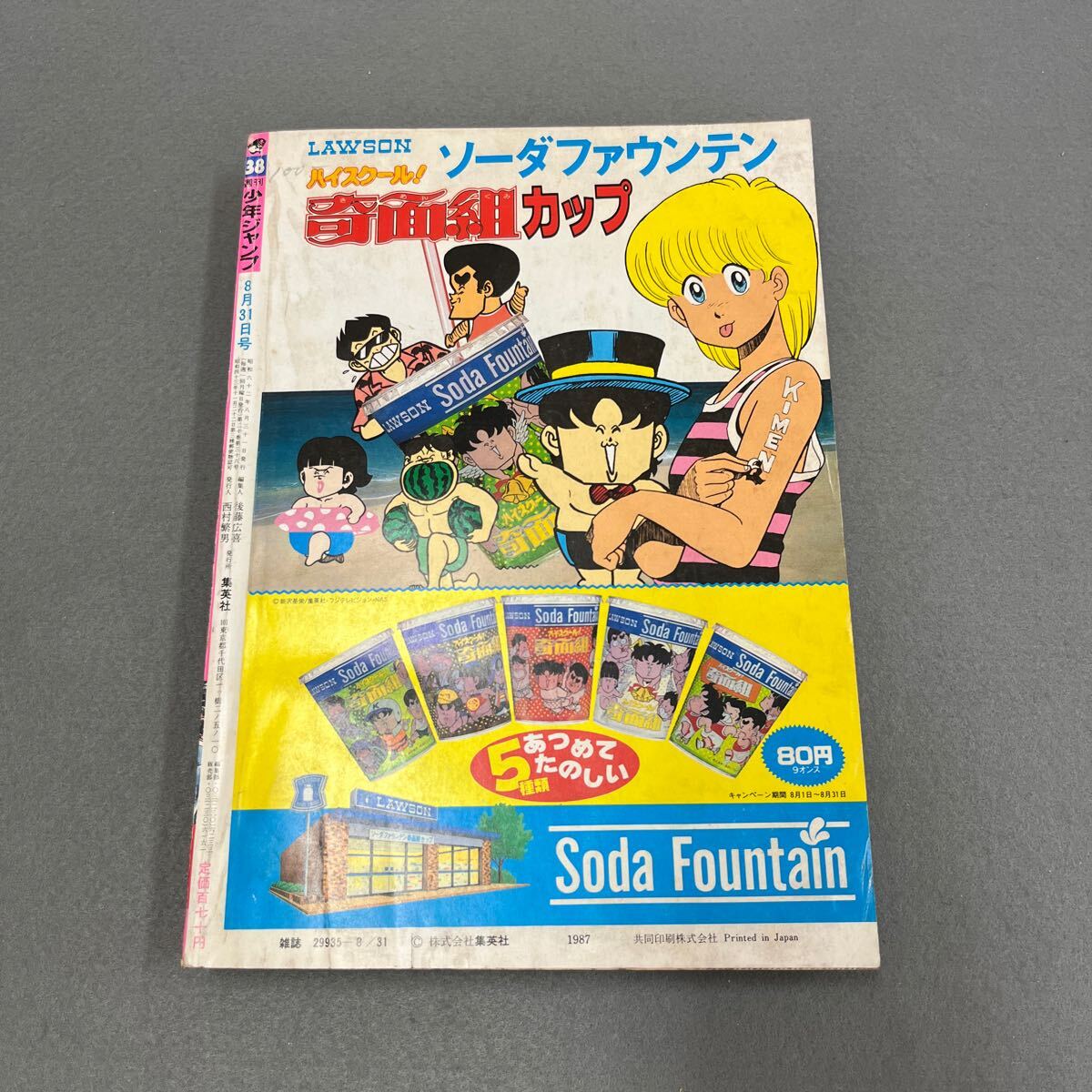 週刊少年ジャンプ○NO.38○1987年8月31日号○剣之助さま○鳥山明○読切