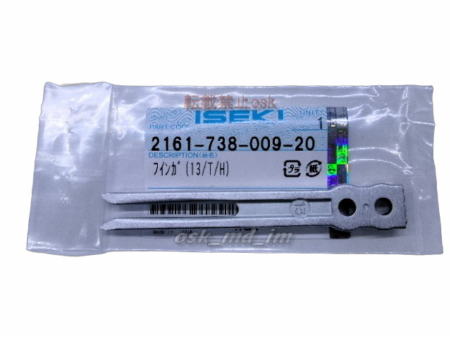新品 2本【正規純正部品】イセキ 田植え機用 フィンガ (13/T/H）田植機
