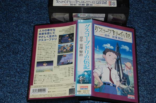 グスコーブドリの伝記 1994 宮澤賢治 高山みなみ か行 売買されたオークション情報 Yahooの商品情報をアーカイブ公開 オークファン Aucfan Com