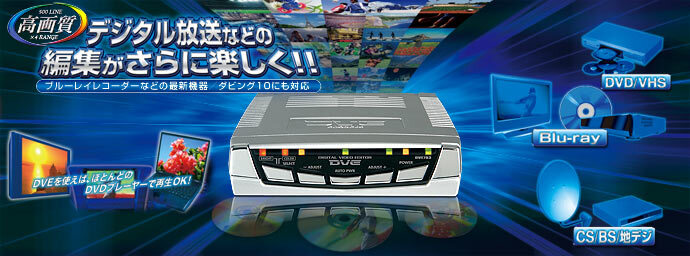 ◇新品未使用 PROSPEC(プロスペック) デジタルビデオ編集機 DVE783