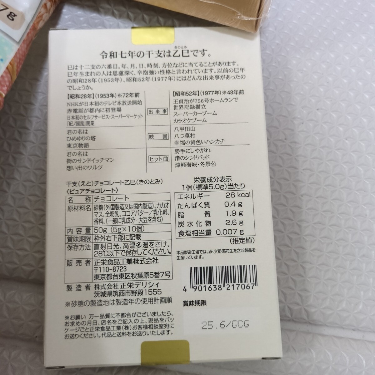 正栄食品工業 株主優待優待 お菓子詰め合わせ ナッツ チョコレート