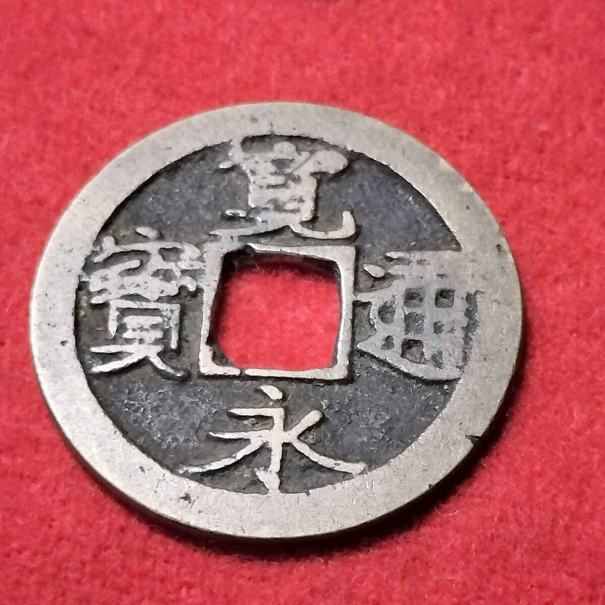 古銭 穴銭 古寛永通宝 12種類セット 岡山銭良恕手 吉田銭広永 松本銭太