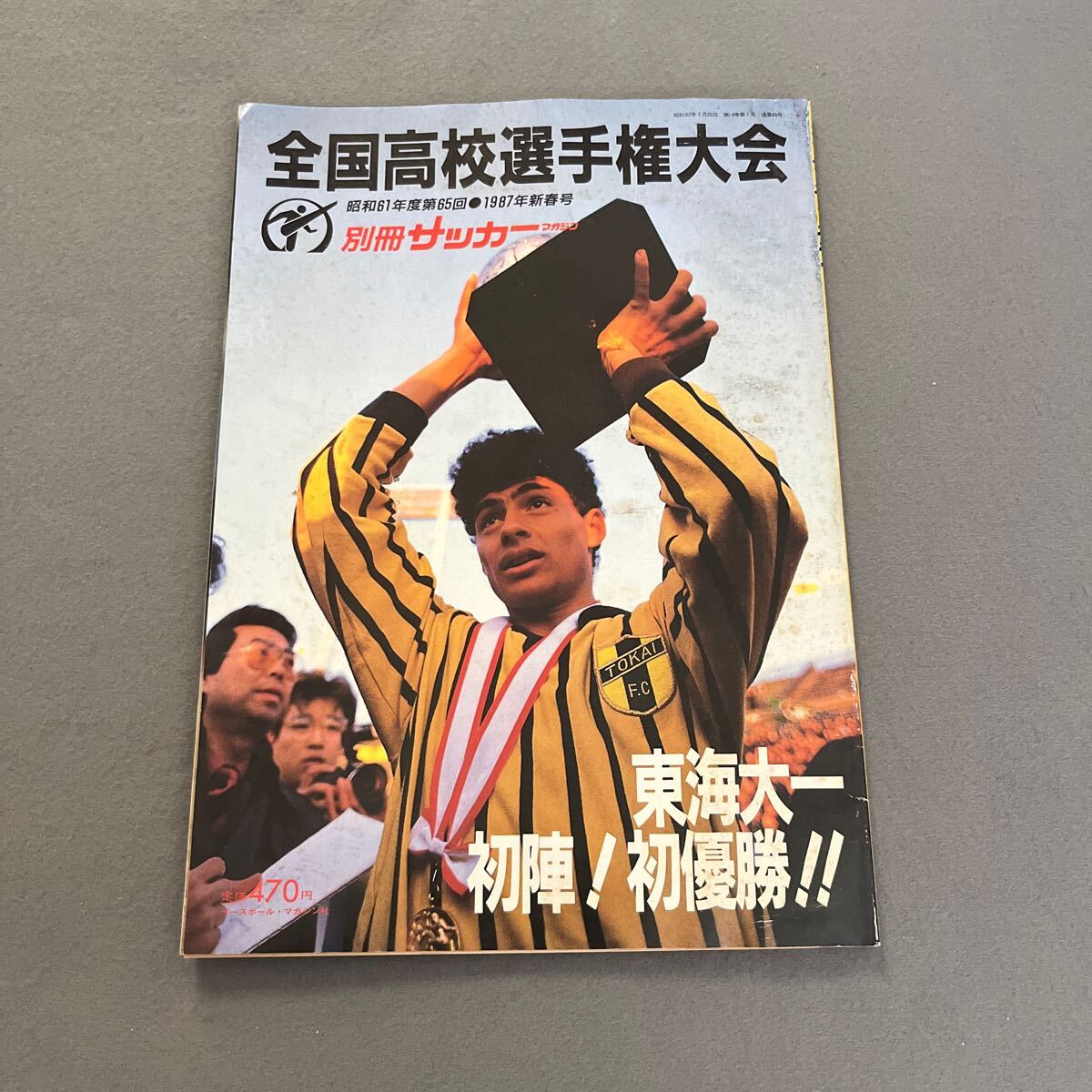 別冊サッカーマガジン○昭和62年2月20日発行○全国高校選手権大会