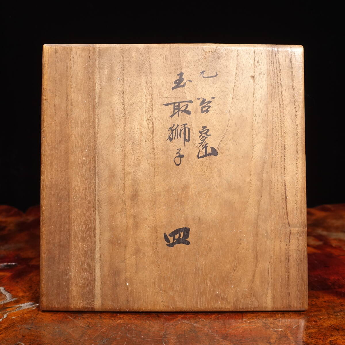 九谷陶画の名工 石野竜山（金城竜山）色絵 玉取獅子皿 向付 5客 共箱