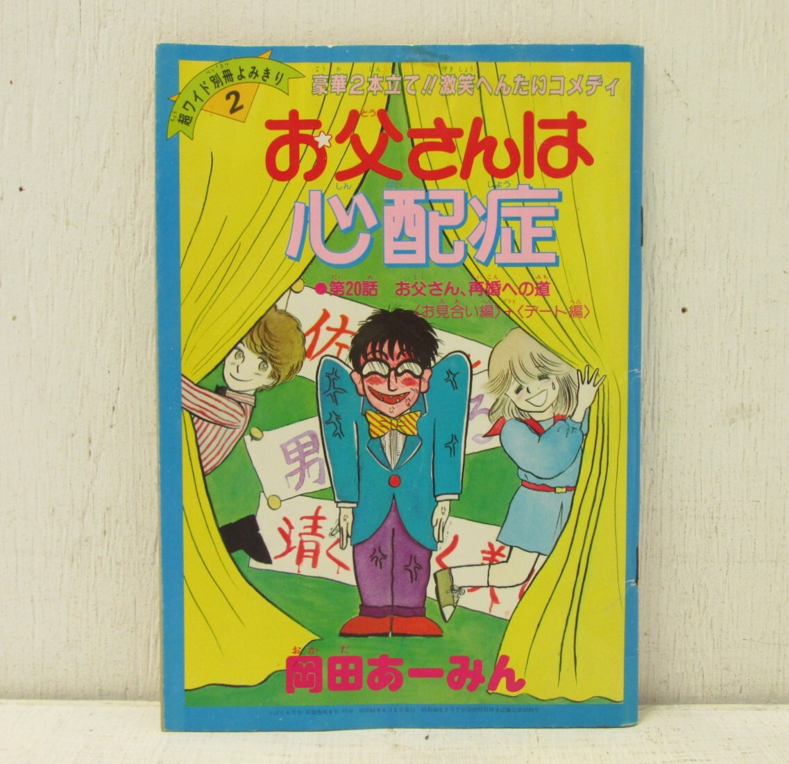 m「昭和レトロ りぼん1986年6月号付録 ときめきトゥナイト 池野恋