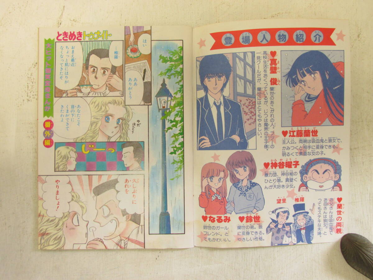 m「昭和レトロ りぼん1986年6月号付録 ときめきトゥナイト 池野恋