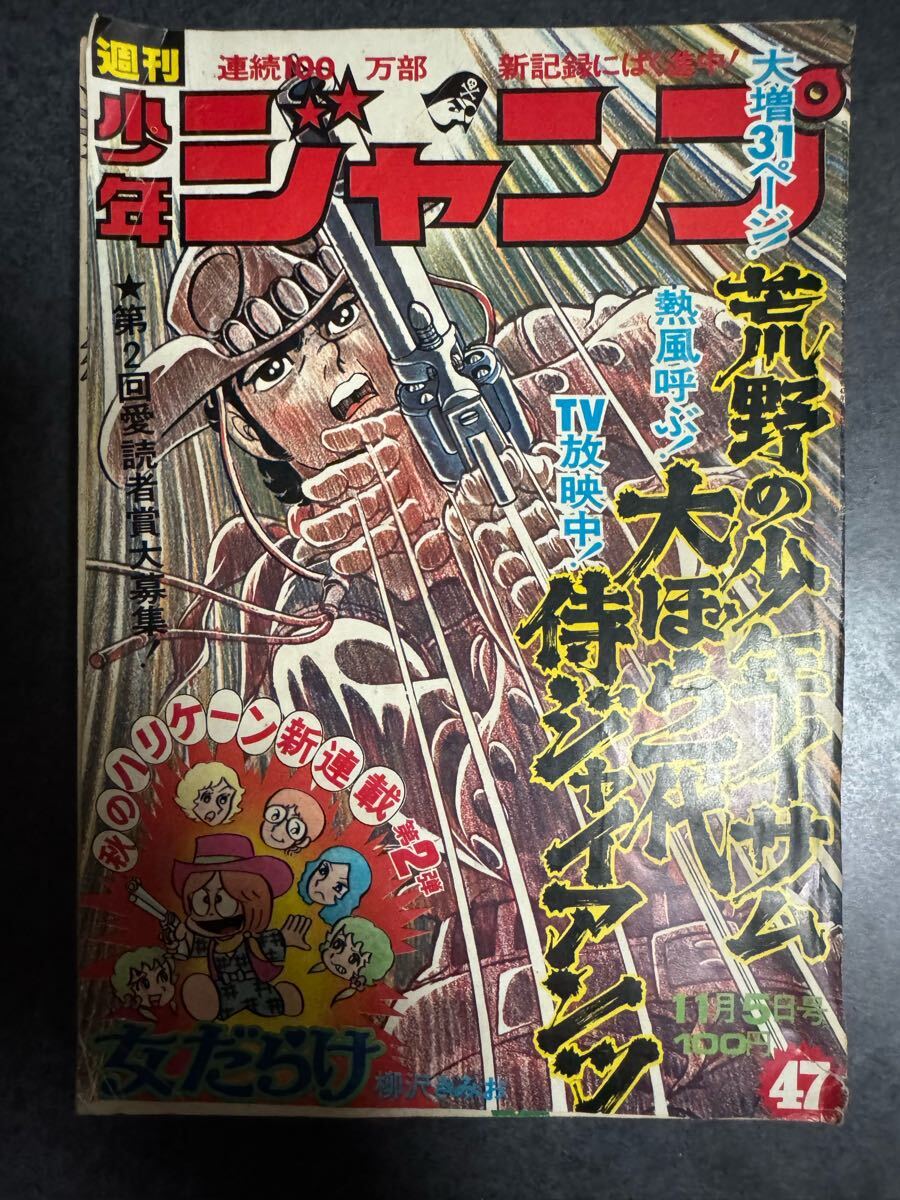 貴重当時物！週刊少年ジャンプ1973年11月5日号　新連載！女だらけ●柳沢きみお 週刊少年ジャンプ1973年11月5日号 新連載！女だらけ○柳沢きみお 最終