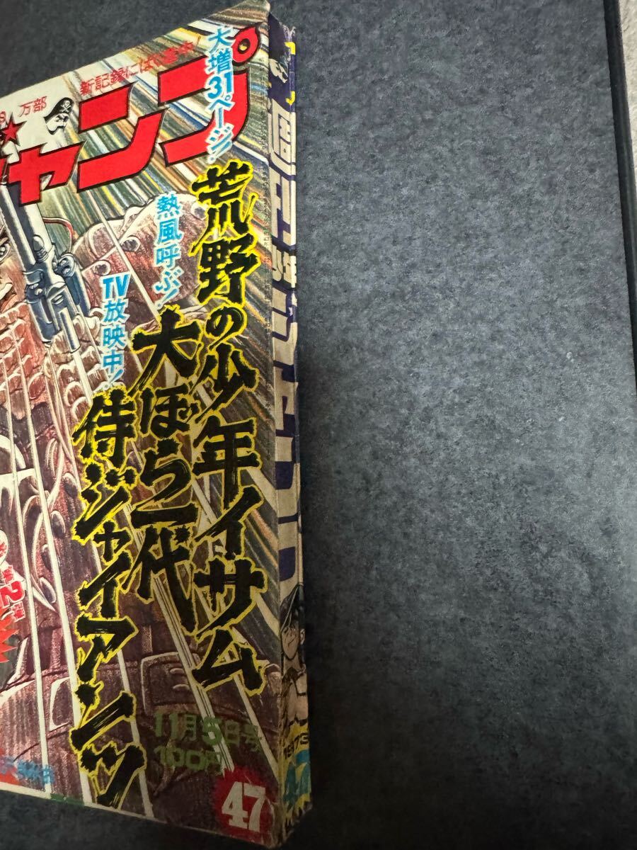 週刊少年ジャンプ1973年11月5日号 新連載！女だらけ○柳沢きみお 最終