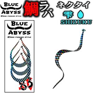 鯛ラバ② 全9色 雫 シリコンネクタイ blue abyss 船釣り オフショア オリジナル Youtube