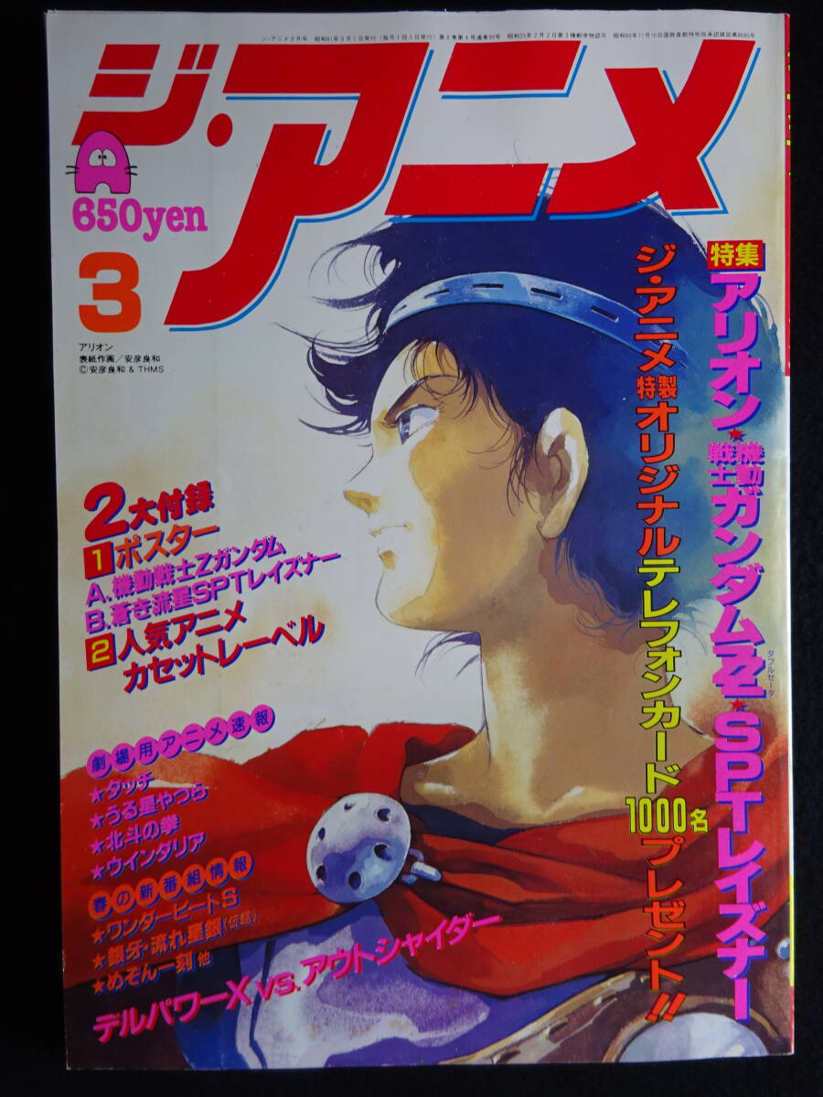 2100／ジ・アニメ 1986年3月号（付録無し）ザ・ヒューマノイド