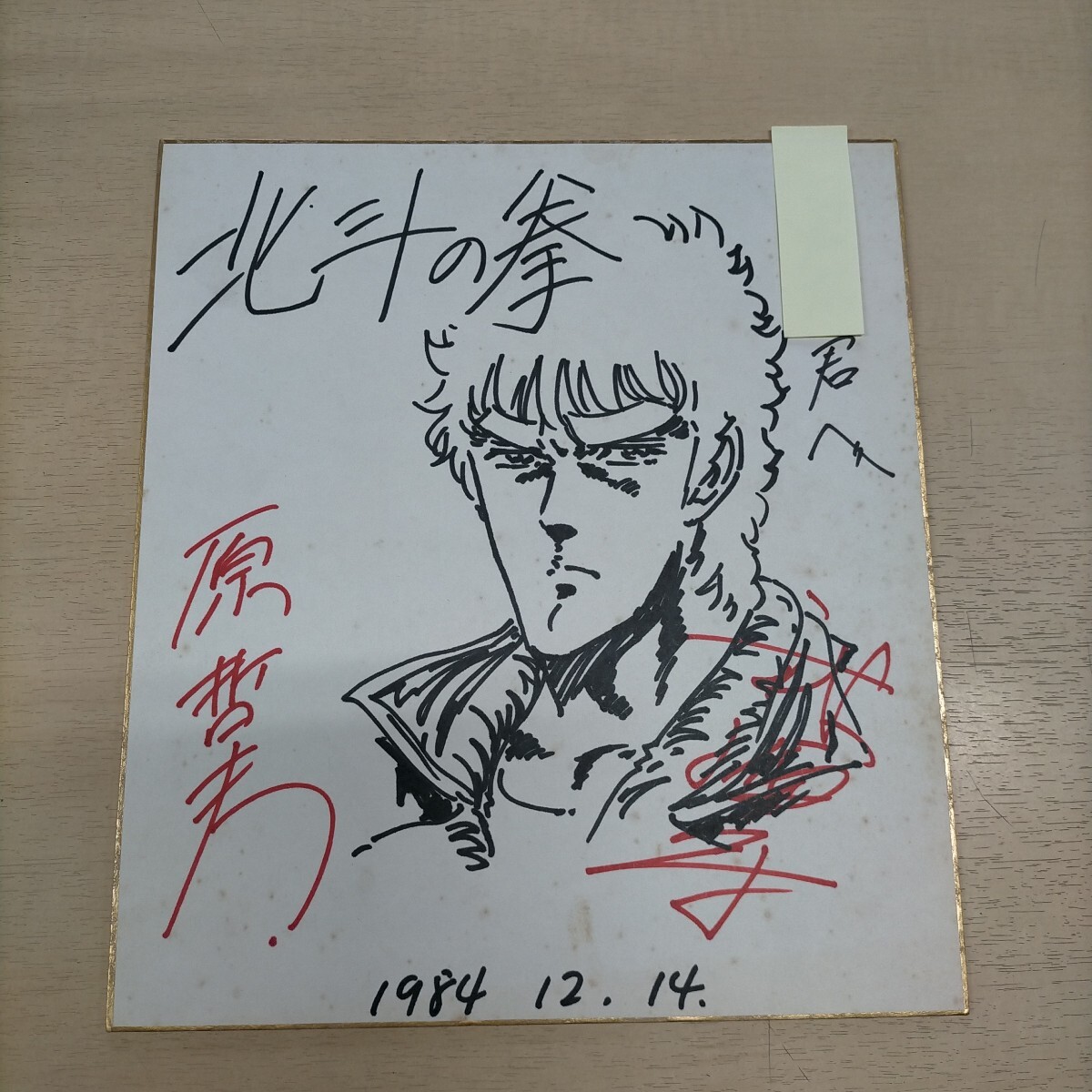 原哲夫 武論尊 北斗の拳 ケンシロウ 直筆イラスト サイン色紙 レア物