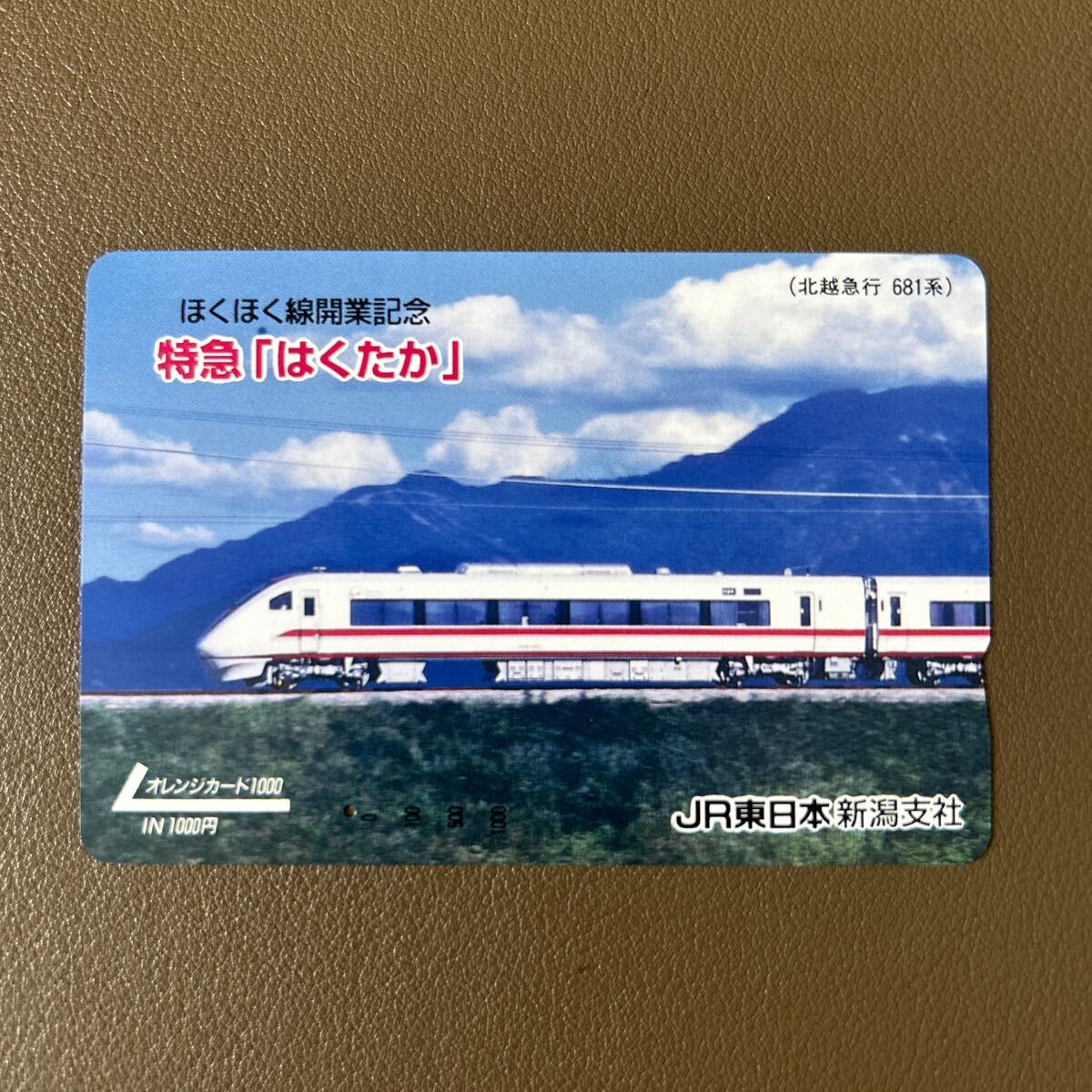 オレンジカード使用済み JR東日本新潟支社 ほくほく線開業記念特急