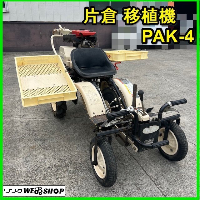 トランスプランター 片倉 群馬 【ジャンク品】片倉 移植機 PAK-4 乗用 トランスプランター 野菜