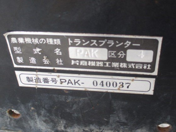 群馬 【ジャンク品】片倉 移植機 PAK-4 乗用 トランスプランター 野菜