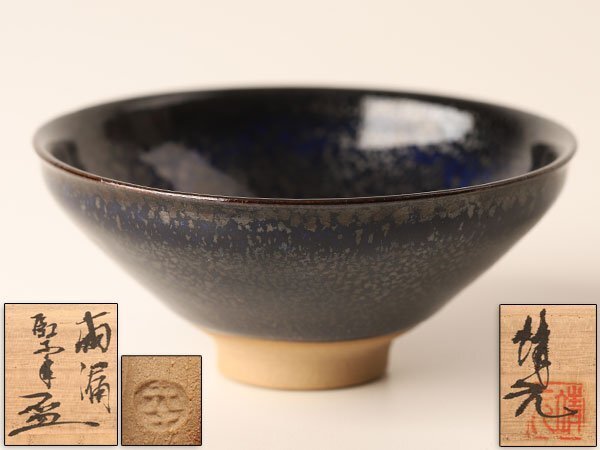 送料無料 鎌田幸二 油滴 天目盃 箱付 HB970(焼締め、自然釉)｜売買され