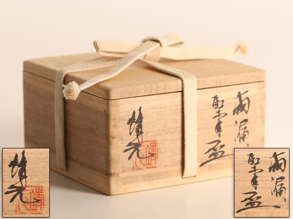 送料無料 鎌田幸二 油滴 天目盃 箱付 HB970(焼締め、自然釉)｜売買され