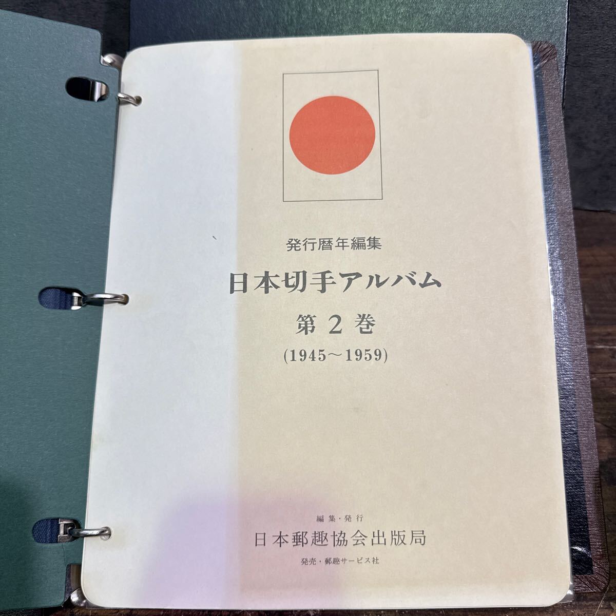 S-72◇日本切手アルバム 第2巻 1945〜1959 未使用切手 P38〜P97 1枚