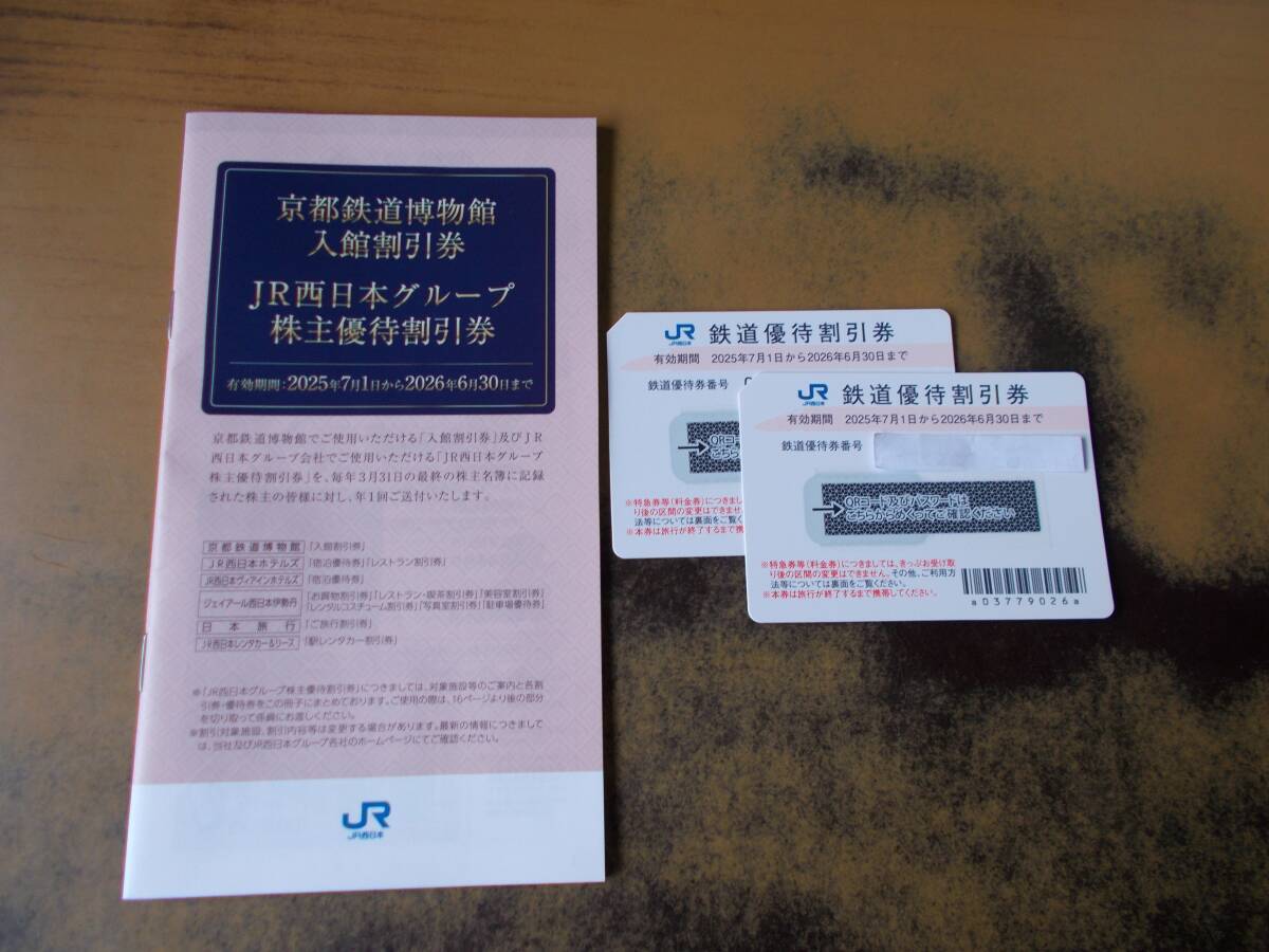JR西日本 西日本旅客鉄道 株主優待券　鉄道割引券 クリックポストで送付_1