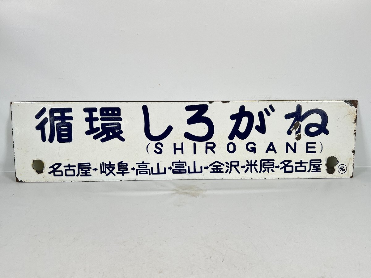 6-42＊行先板 サボ 循環 こがね / 循環 しろがね 金属製 プレート(njs