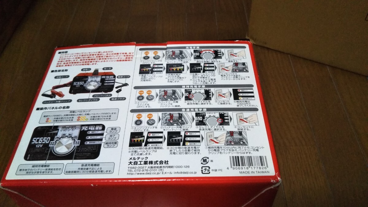 【動作確認済み】大自工業メルテック◎バッテリー充電器SC650急速/維持充電★普通自動車・小型自動車・バイク・小型農機12V開放型/密閉型_4