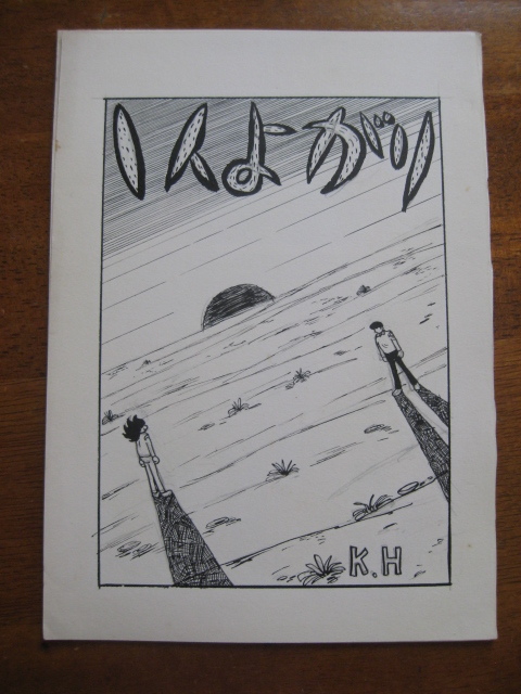 ☆漫画 まんが マンガ☆直筆 肉筆 原画 生原稿☆作者不明♪1人よがり