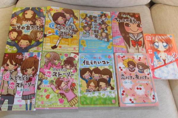 一期一会シリーズ 8冊 ＋ いじめ ちゃおノベルズ 学研の入札履歴