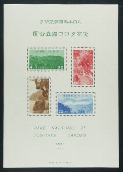 ◆収集家の目玉品 国立公園『次高タロコ』小型シート K-9_1