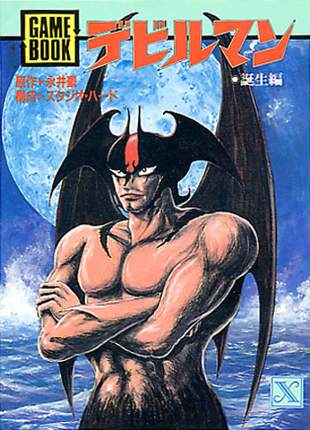 【 永井豪とダイナミックプロの作品068 】 聖書版 デビルマン 永井豪 □ゲームブック[デビルマン誕生編]永井豪ダイナミックプロ□初版