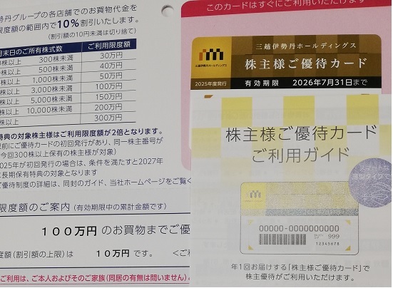 三越伊勢丹　株主優待カード　利用限度額１００万円　送料無料_1