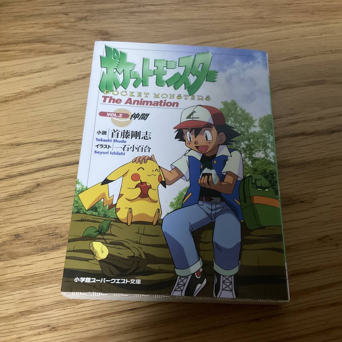ポケットモンスター_The Animationvol.1&2_小学館 ポケットモンスター The Animation VOL.2 仲間 首藤剛志 一石小百合