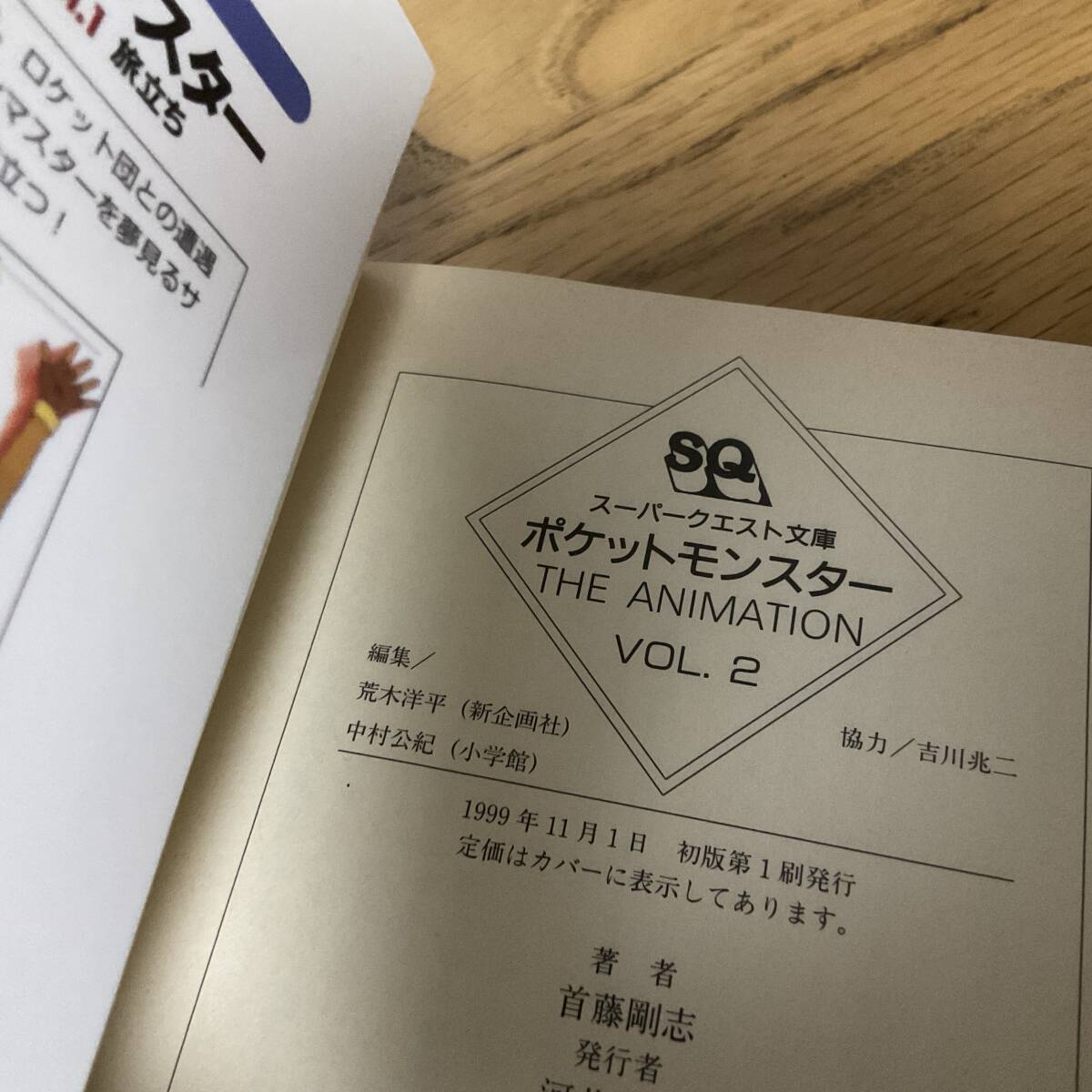 ポケットモンスター The Animation VOL.2 仲間 首藤剛志 一石小百合