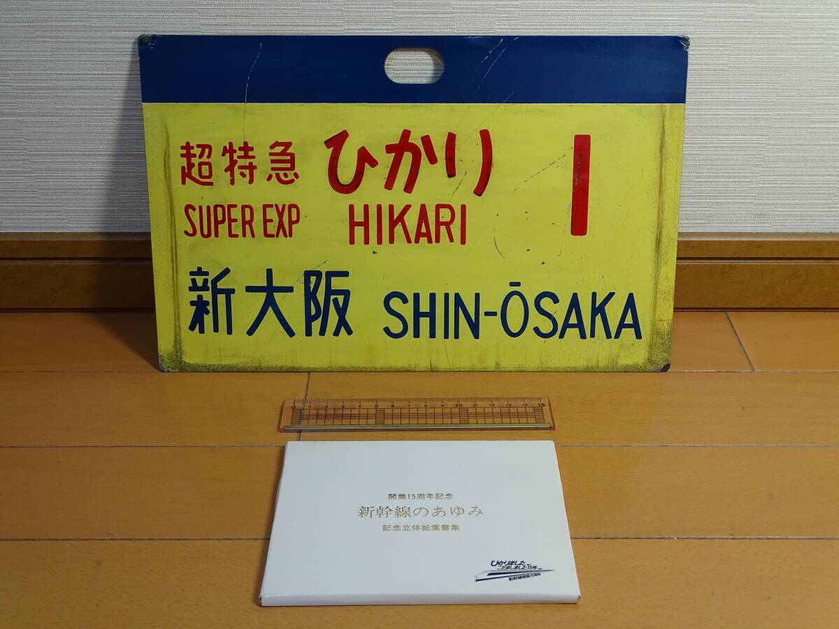 【ヘッドマーク　前頭板　愛称板　サボ】５０周年記念　開放号 出品番号3614☆愛称板☆サボ☆行先板☆東海道新幹線超特急ひかり1号