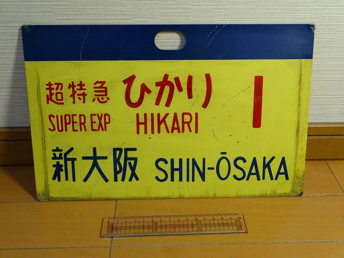 出品番号3614☆愛称板☆サボ☆行先板☆東海道新幹線超特急ひかり1号 出品番号3614☆愛称板☆サボ☆行先板☆東海道新幹線超特急ひかり1号